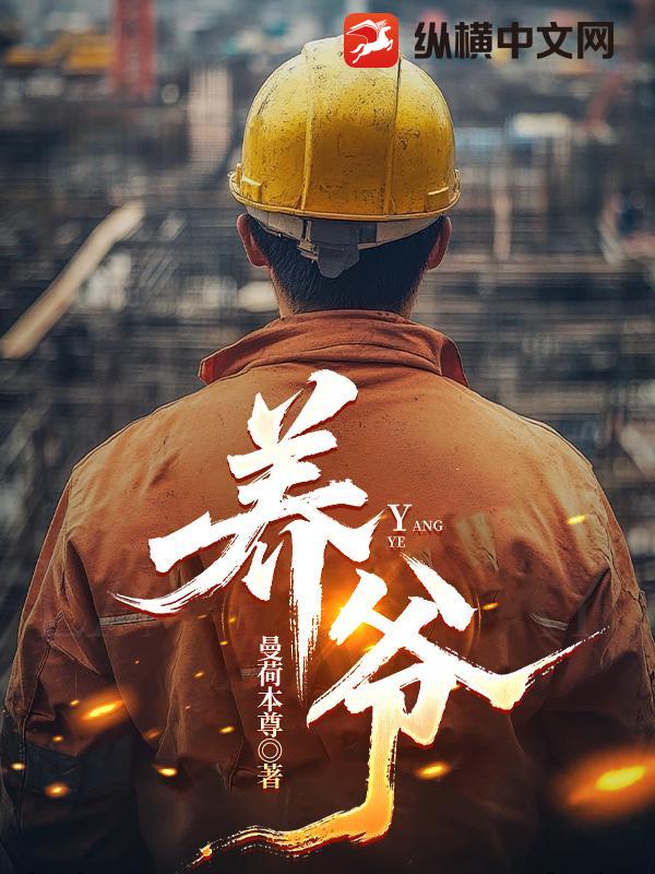 养爷
