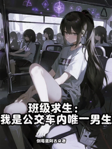 班级求生：我是公交车内唯一男生