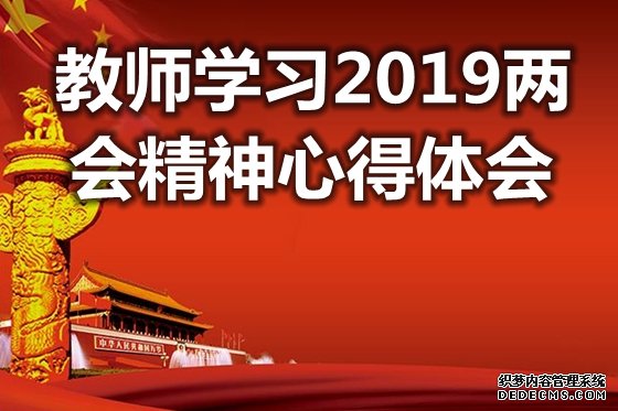 教师学习2019两会精神心得体会