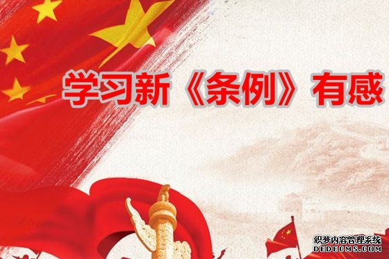 学习新《条例》有感