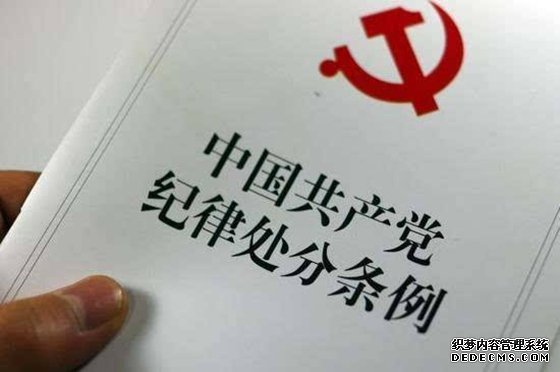 《中国共产党纪律处分条例》学习心得