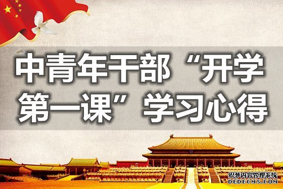 中青年干部“开学第一课”学习心得