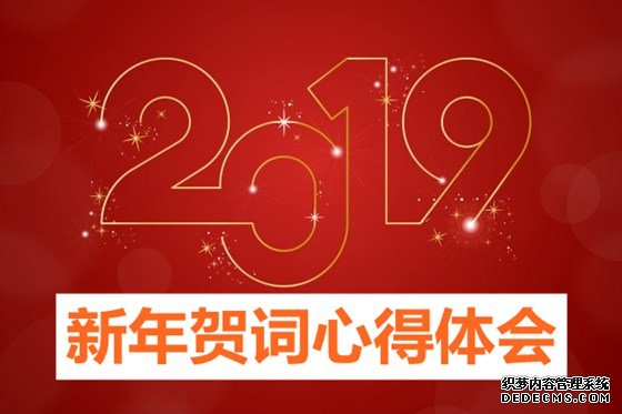 学习2019新年贺词心得体会