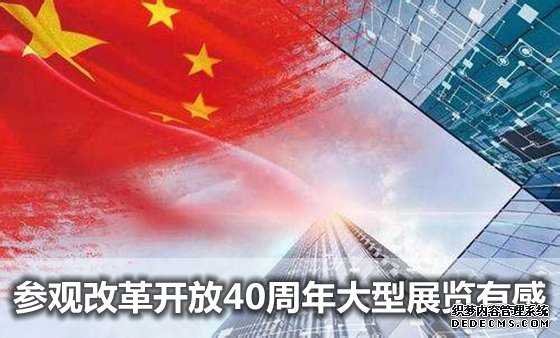 参观改革开放40周年大型展览有感