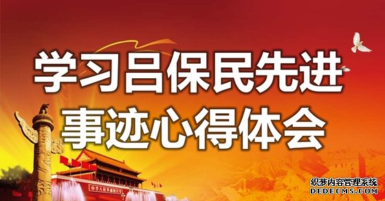 学习吕保民同志先进事迹心得体会