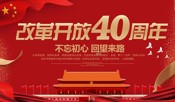改革开放40周年有感