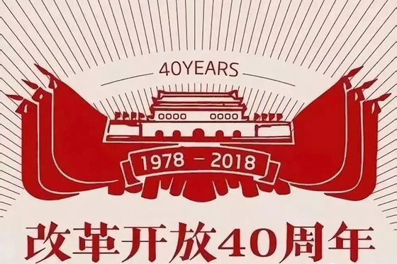 改革开放40周年有感
