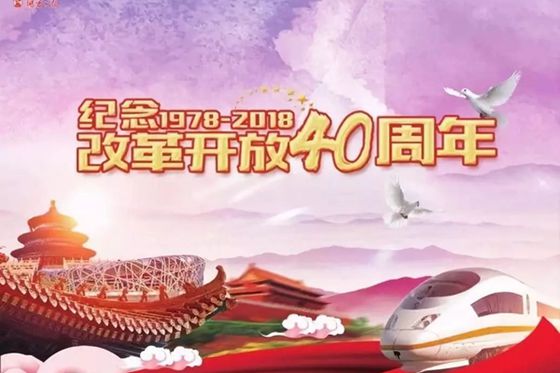 改革开放40周年有感
