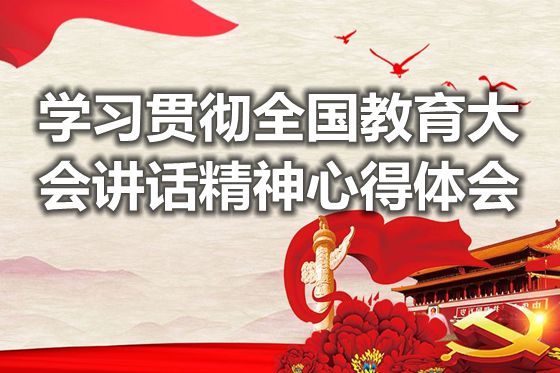 学习贯彻全国教育大会讲话精神心得体会