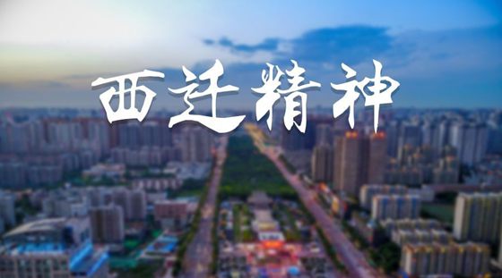 学“西迁精神”有感