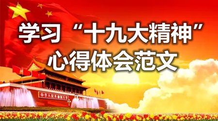 ѧϰʮ�Ŵ����ĵ���᷶�ģ�5ƪ��