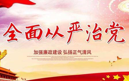 习近平新时代思想全面从严治党学习心得体会