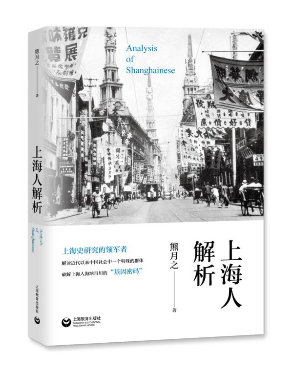 历史学家熊月之:关于如何理解上海人