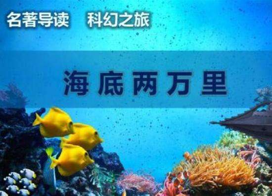 海底两万里读书感悟,启发我们以心灵更大的收获