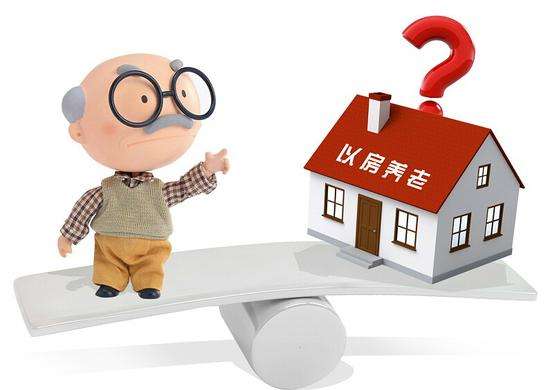 “以房养老”理财骗局频频出现,真正的以房养老保险难以广泛推行