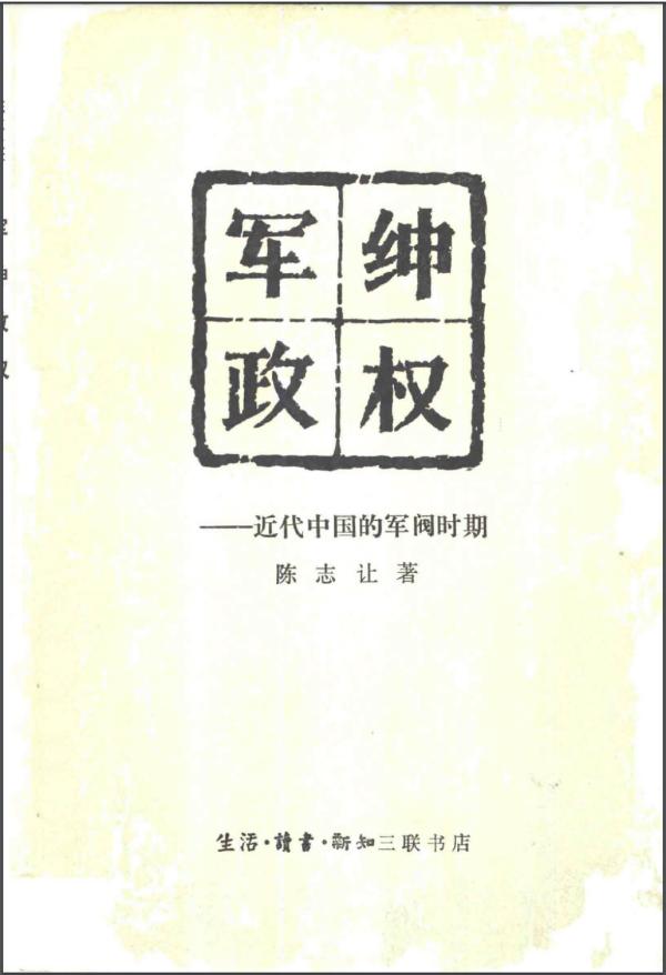 致敬陈志让|陈志让的《军绅政权》 遥看东方