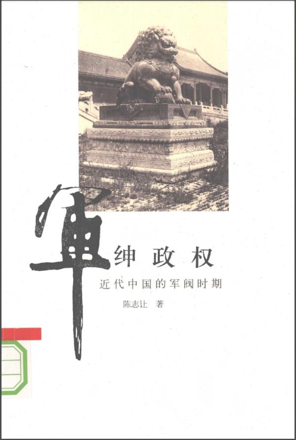 致敬陈志让|陈志让的《军绅政权》 遥看东方