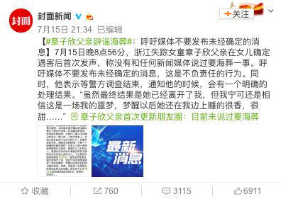 章子欣父亲辟谣海葬:我本人从没有和哪个新闻媒体说过海葬